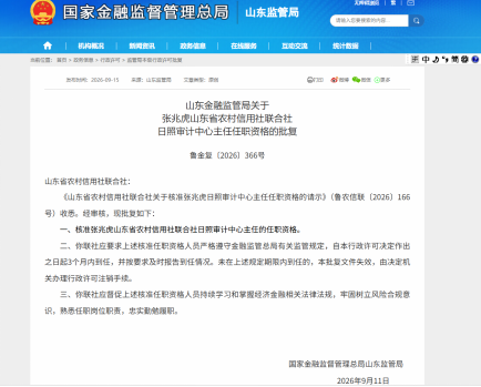 张兆虎获批担任山东省联社日照审计中心主任
