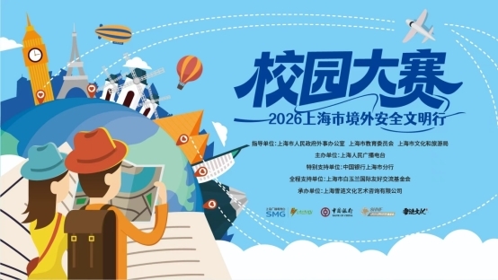 2026上海市境外安全文明行校园大赛宣传视频上线投票啦!