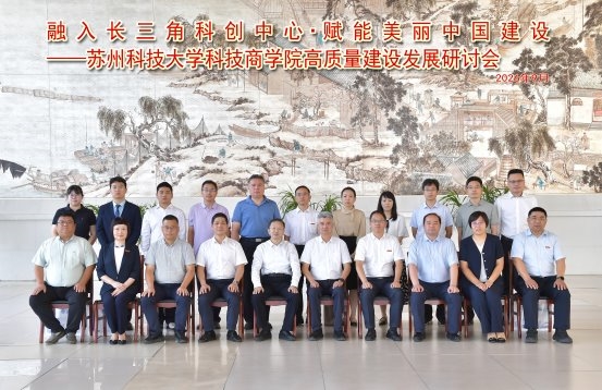 苏州科技大学科技商学院高质量建设发展研讨会顺利召开