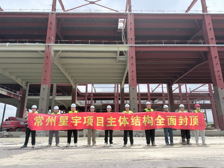 智造航母初成型!中建八局常州星宇项目封顶助力新能源之都建设