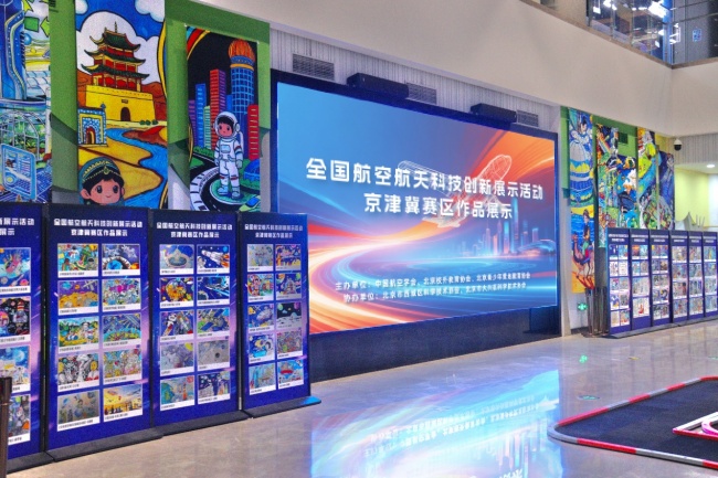 智汇空天,筑梦寰宇—— 全国航空航天科技创新展示活动(京津冀赛区)圆满开展