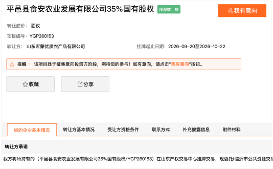 35%国有股权挂牌转让,沂蒙优质农产品拟退出平邑食安公司