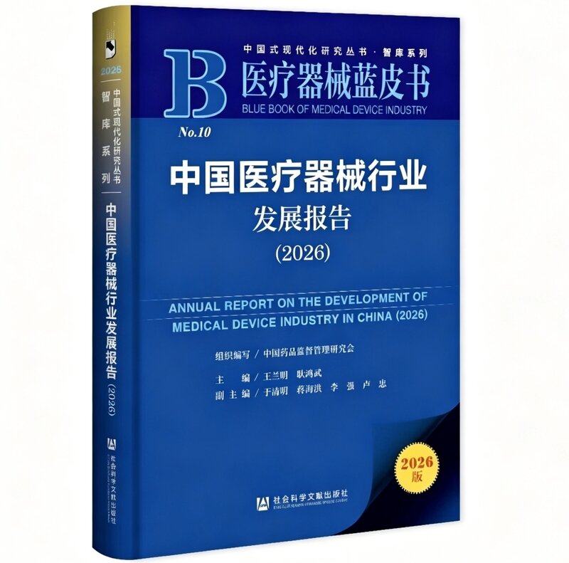 权威收录!环球技服医疗设备全周期管理实践入选《医疗器械蓝皮书:中国医疗器械行业发展报告(2026)》
