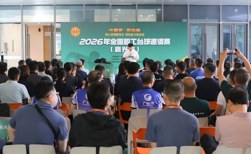 2026年全国职工台球邀请赛(嘉兴站)圆满落幕