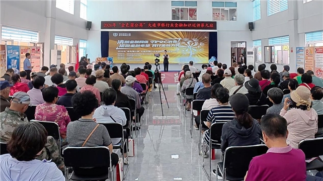 大连市银行业协会联合大连银行成功举办2026年“金色蒲公英”金融知识巡讲第九站活动