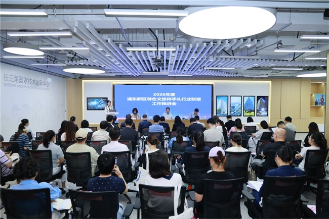 构建“共建、共享、共赢”产业生态,浦东推进文旅伴手礼行业联盟工作