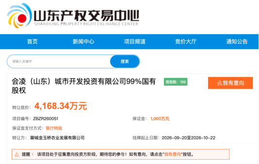 聊城国资欲退出会凌城发,资产评估发生明显减值