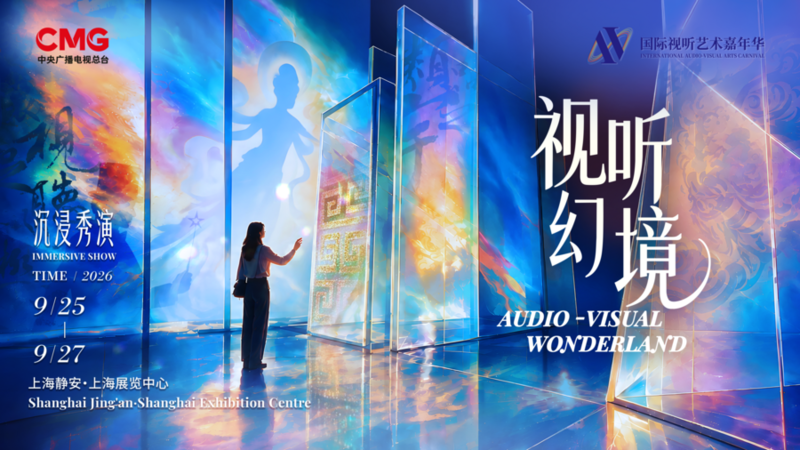 0917国际视听 沉浸秀演（改logo）