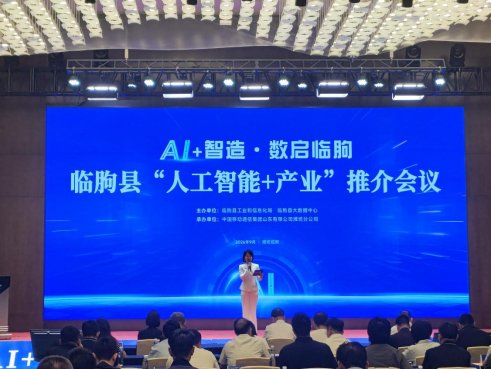 临朐县“人工智能+产业”推介会议召开山东移动潍坊分公司“通算智”一体化助力产业焕新(图1)
