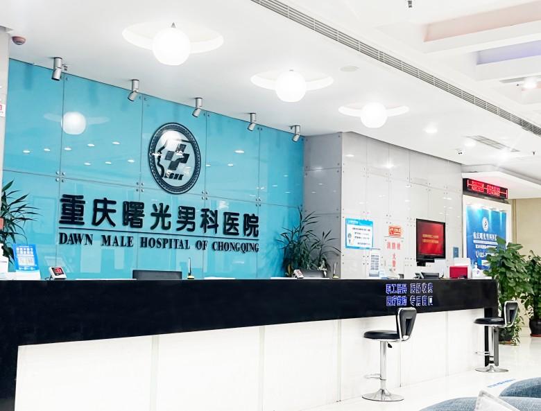 扎根山城守初心|本土积淀,铸就重庆曙光男科的专科力量