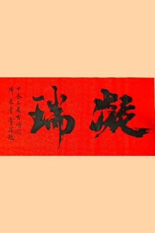 凝瑞