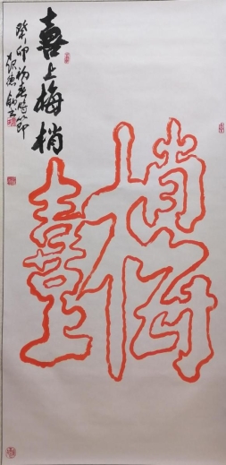 喜上眉梢