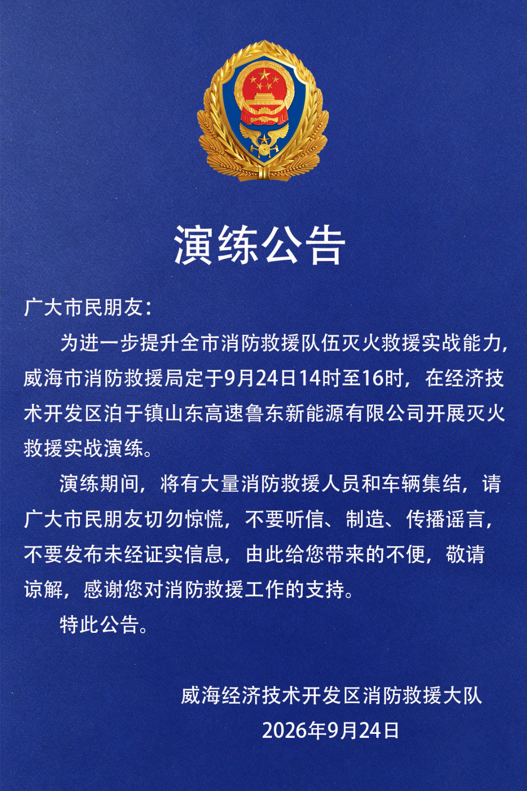 实战演练!威海市民切勿惊慌!