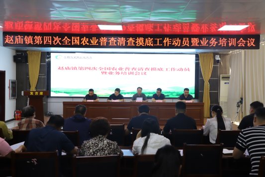 济宁市微山县赵庙镇开展第四次全国农业普查清查摸底动员暨业务培训会议