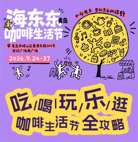 咖啡香遇海风|2026海东东咖啡生活节全攻略来了!