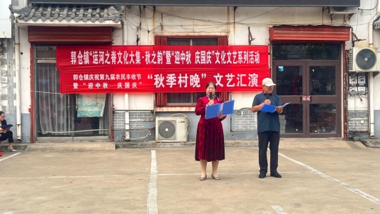 济宁市汶上县郭仓镇举办“运河之脊文化大集•秋之韵”暨“迎中秋 庆国庆”文艺汇演