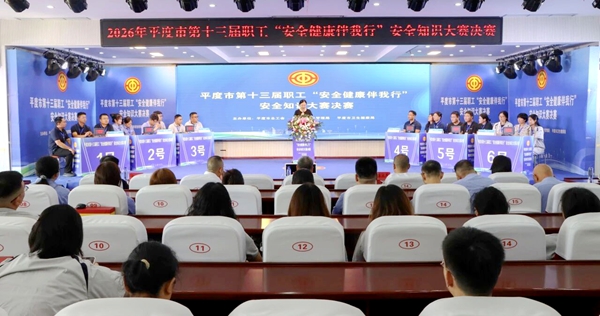2026年平度市第十三届职工“安全健康伴我行”安全知识大赛决赛在工人文化宫落幕