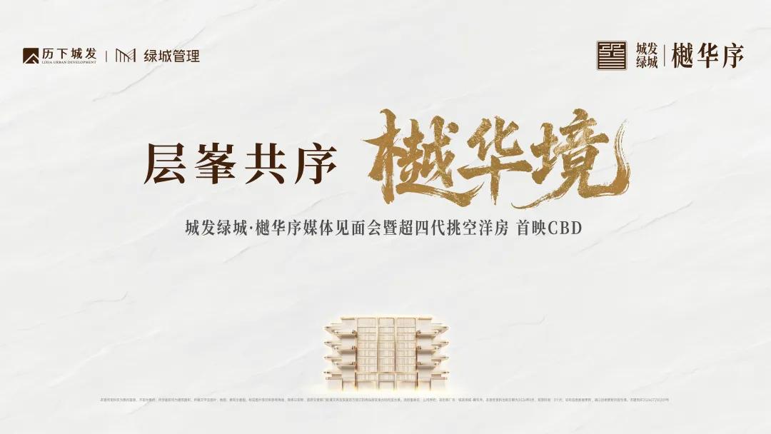 共鸣CBD 7层空中墅|城发绿城·樾华序 超四代挑空洋房 全球首发