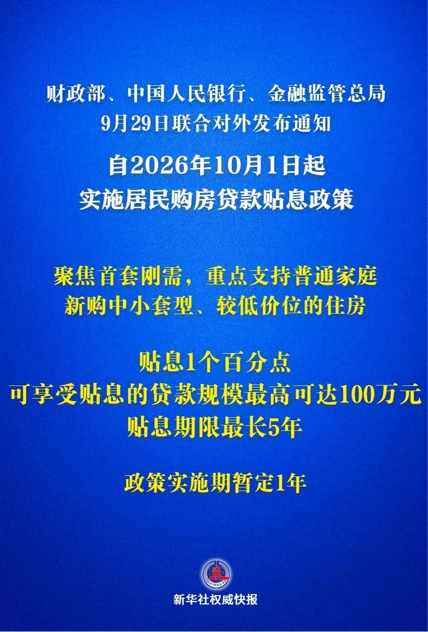 10月1日起,我国将对居民购房实施贷款贴息
