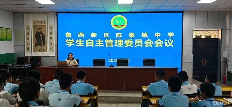菏泽鲁西新区陈集镇中学召开学生自主管理委员会会议