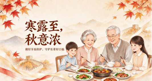 寒露至,秋意浓|做好牙齿防护,守护长辈好口福