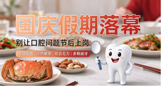 国庆假期落幕,别让口腔问题 “节后上岗”