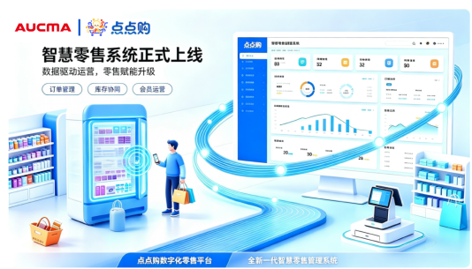澳柯玛“点点购”智慧零售管理系统(TapBuy)正式上线打造商用智慧零售数字化服务新载体(图1)