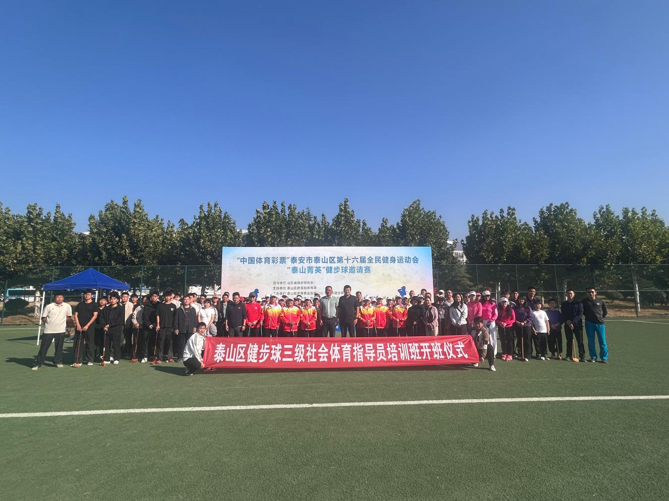 欢度国庆乐享健身——泰山区第十六届全民健身运动会“泰山菁英”健步球邀请赛暨三级社会体育指导员培训班成功举办(图1)