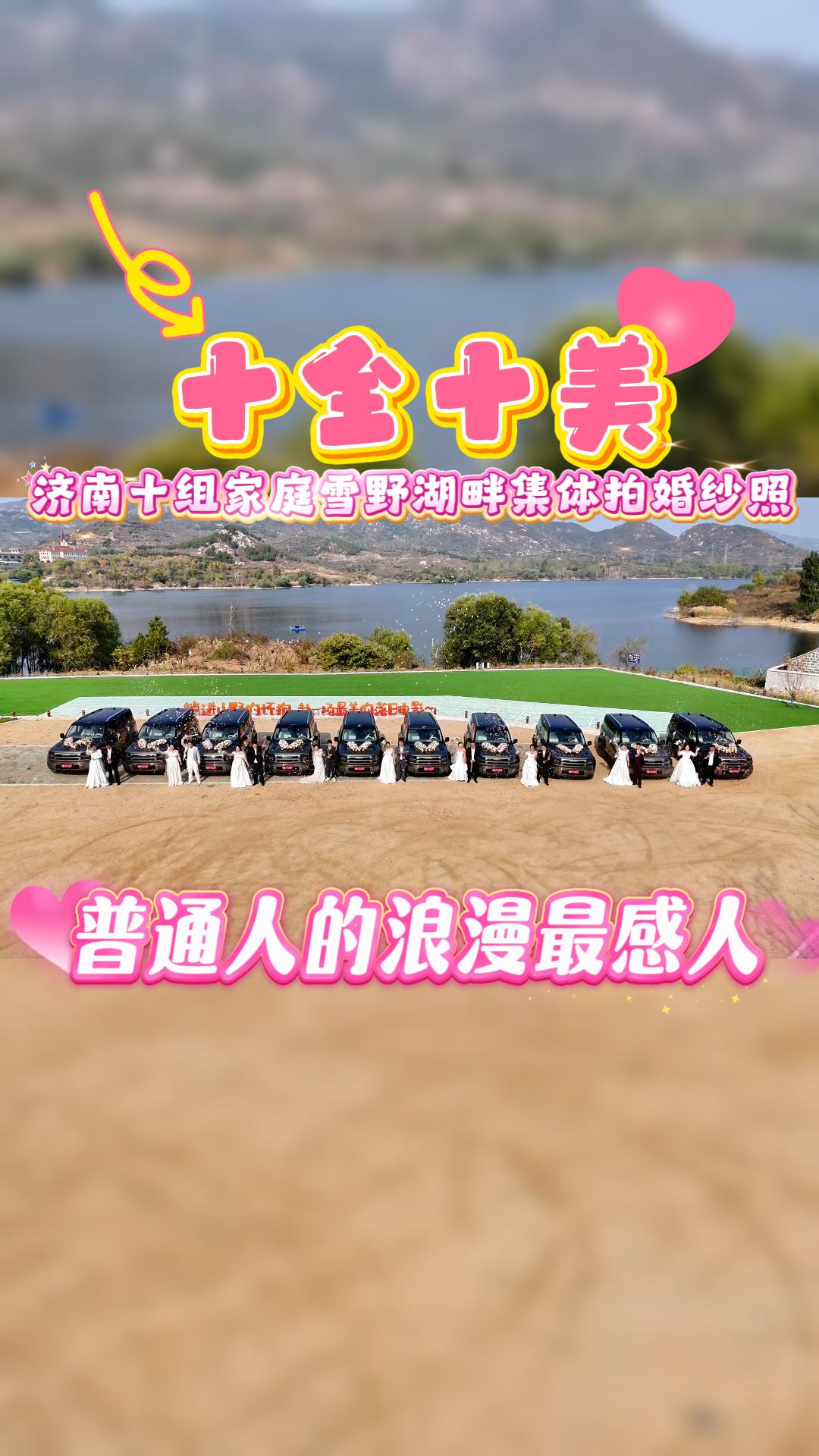 十全十美!济南十组家庭雪野湖畔集体拍婚纱照