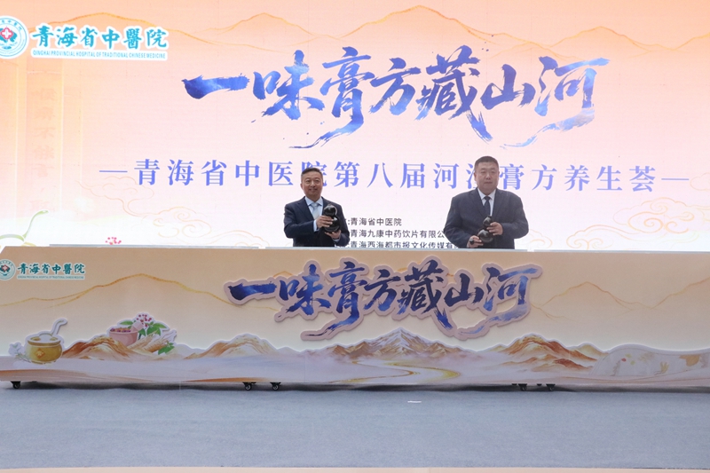 膏香润河湟 康养惠万家|青海省中医院第八届河湟养生膏方荟圆满举办