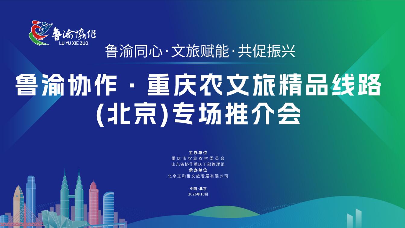 5条线路重磅发布!巴渝金秋恰好时节 鲁渝协作·重庆农文旅精品线路(北京)专场推介会圆满举