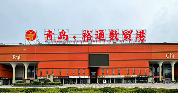 青岛国际饰品城正式启幕即墨区饰品制造业商会入驻青岛裕通数贸港(图1)