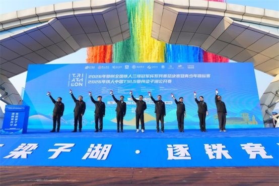 湖山为证!铁人逐梦!2026年鄂州梁子湖全国铁人三项系列赛事圆满完赛