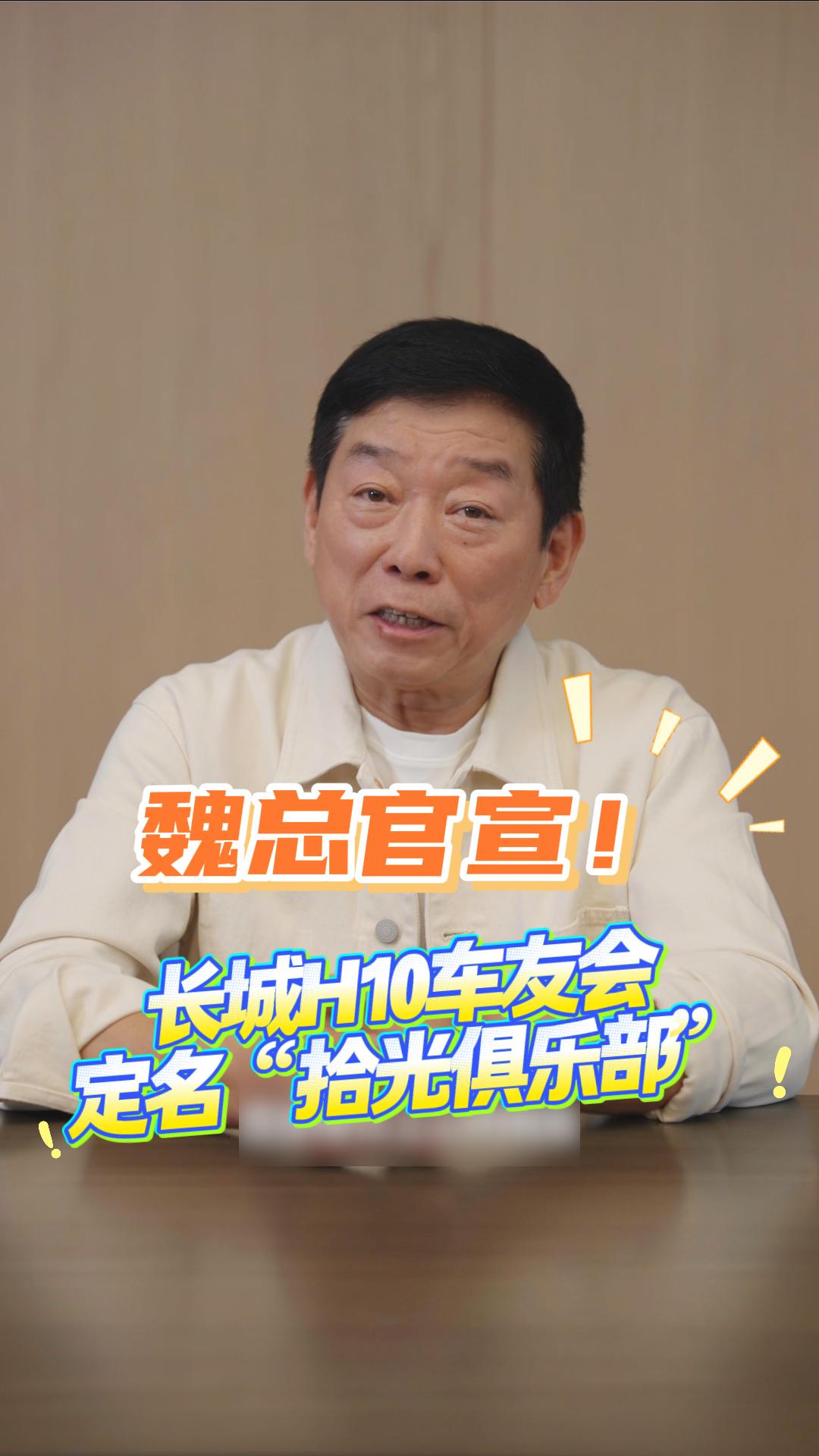 定了!长城H10车友会定名“拾光俱乐部”