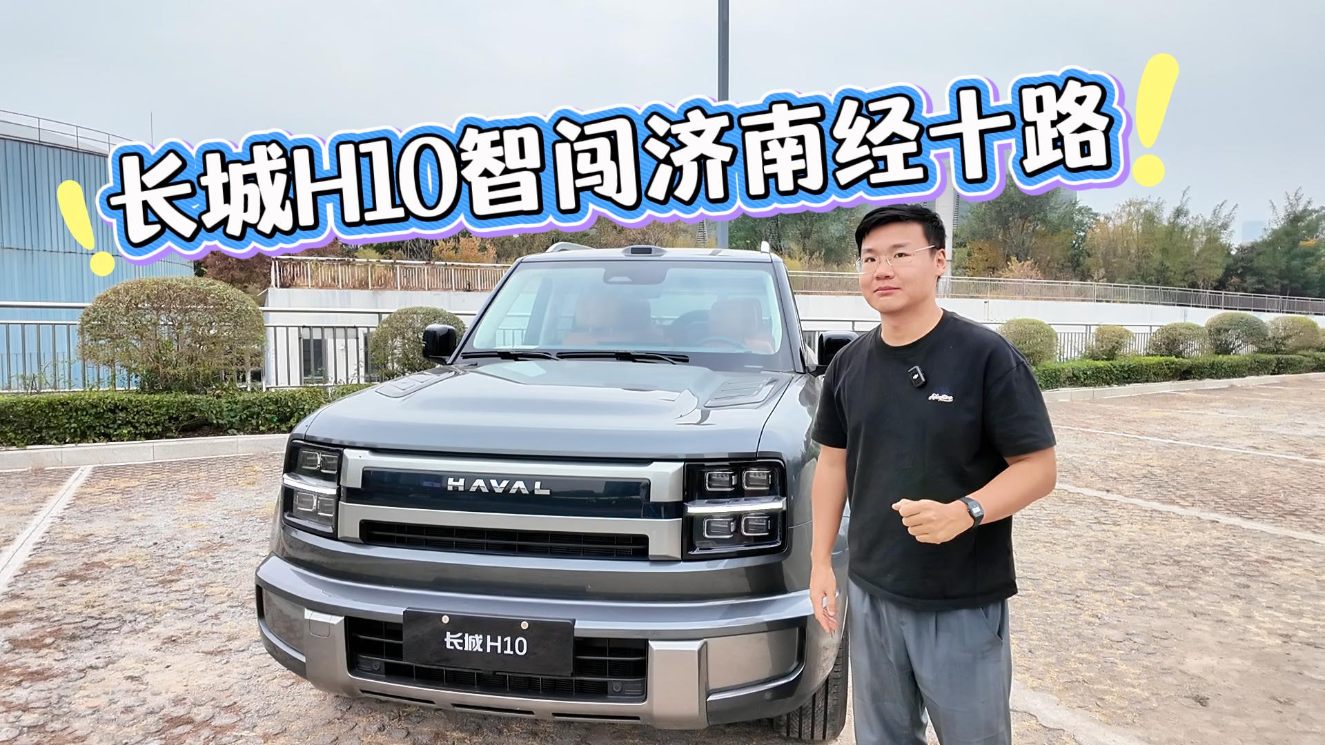 开长城H10勇闯济南经十路!全系激光雷达NOA,复杂车流稳稳拿捏