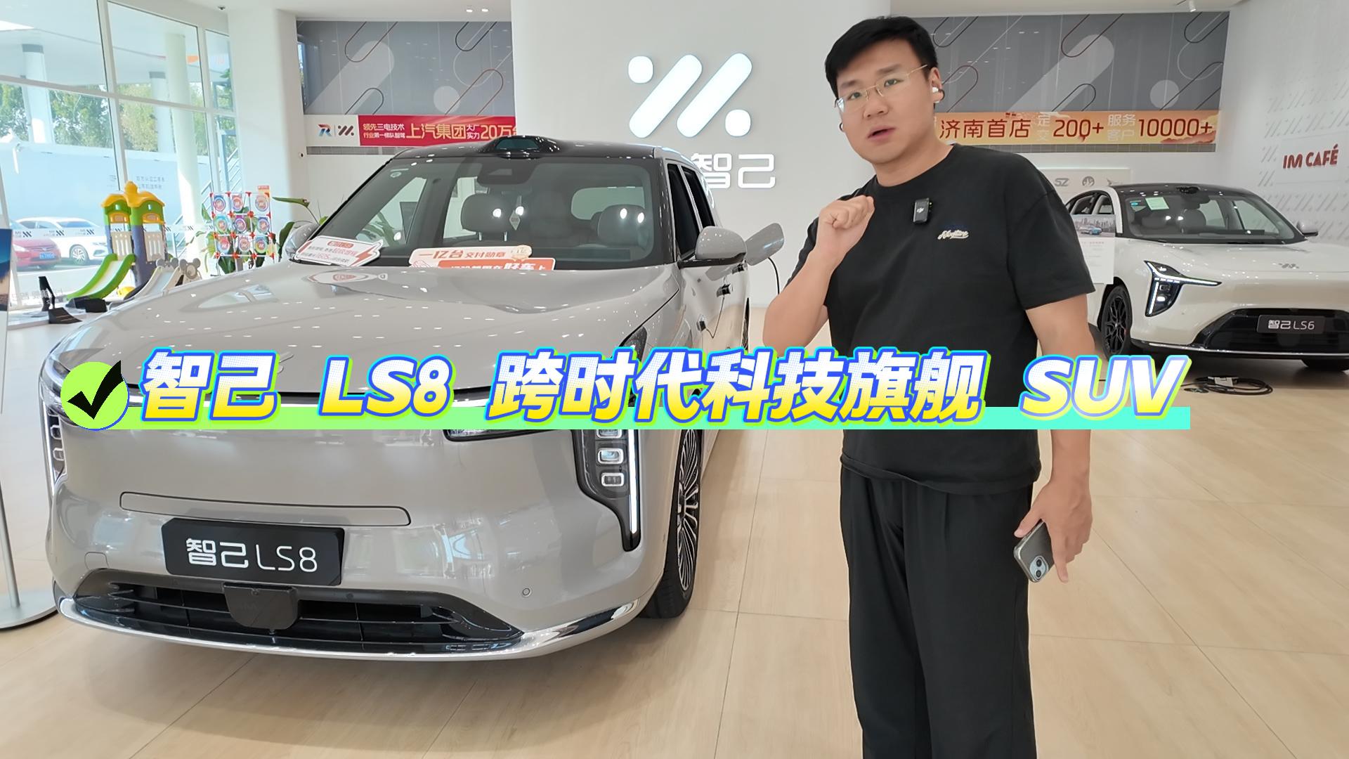2026山东精品智行购·车趣齐鲁汽车嘉年华推荐车型:智己 LS8 跨时代科技旗舰 SUV