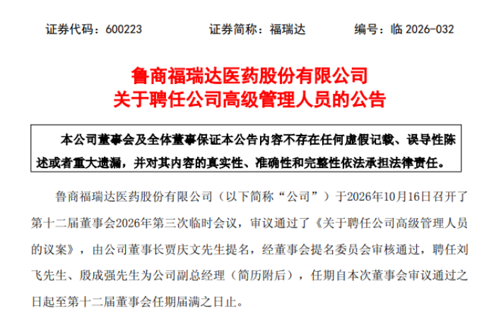 福瑞达新聘两位“80后”副总经理背后,“技术+运营”组合亮点几何?