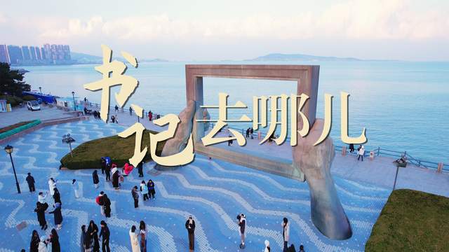 【书记去哪儿】这一周,威海各区市委书记去哪了?(10月12日-10月18日)