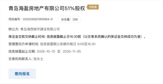 海盈地产51%股权挂牌,青岛海投集团全资子公司拟出让控制权
