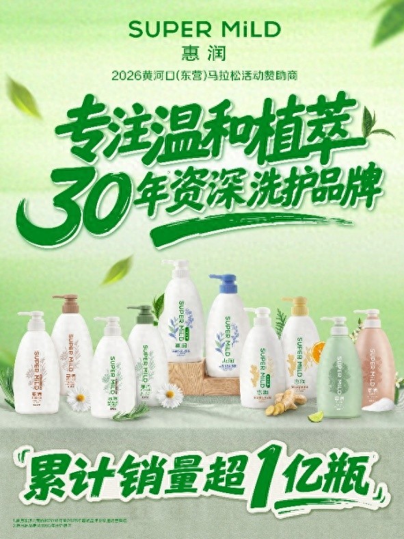 跑马用惠润,畅享清爽蓬松,惠润首次亮相A1类赛事东营马拉松