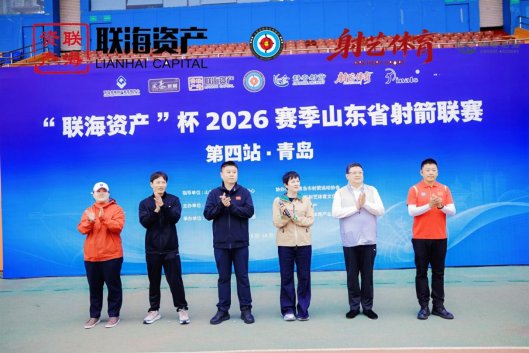 箭聚齐鲁,靶竞芳华!2026赛季山东省射箭联赛(青岛站)顺利举办