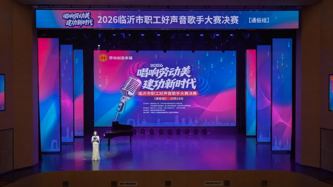 2026临沂市职工歌手大赛决赛圆满落幕!