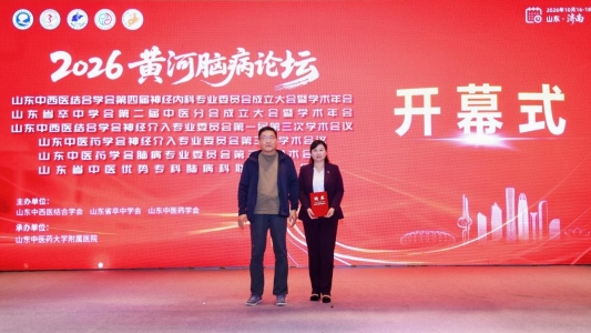 2026第三届黄河脑病论坛在济南召开,山东中西医结合学会神经内科专业委员会、山东省卒中学会中医分会完成换届
