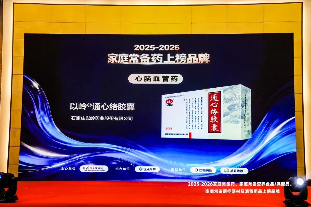走进家庭药箱,护航心脑健康|通心络入选“2026家庭常备药”上榜品牌