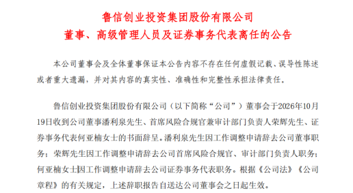 鲁信创投高层人事变动:原董事潘利泉等三人因工作调整辞任