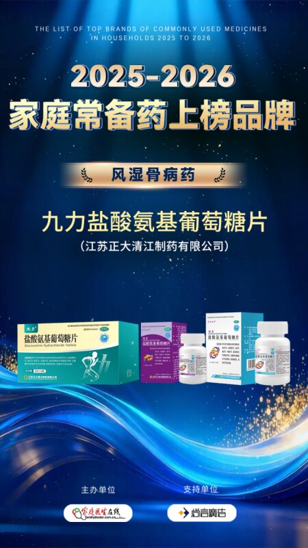 实力铸就口碑|九力®盐酸氨基葡萄糖片 荣登