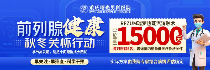 重庆曙光男科医院前列腺健康秋冬关怀行动启动
