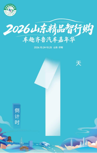 智行焕新,潮启泉城!2026山东精品智行购・车趣齐鲁汽车嘉年华明日亮相印象济南・泉世界