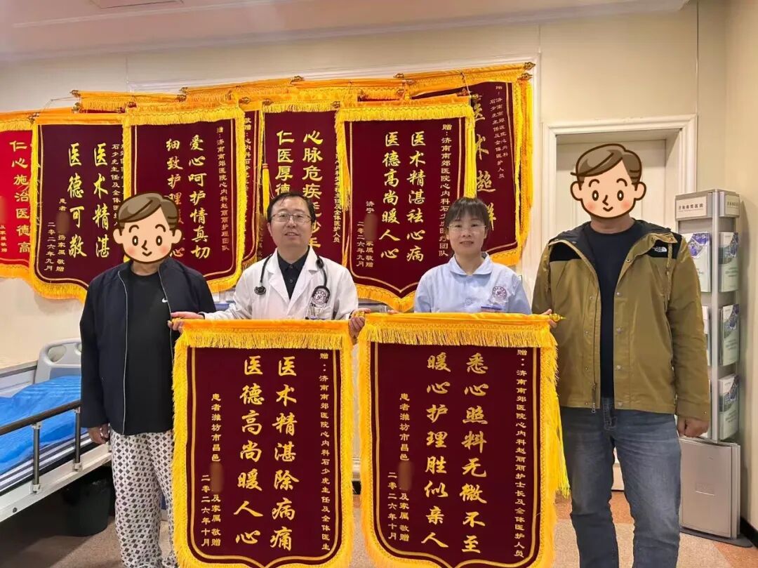 锦旗载信任,仁心护心康|济南南郊医院心内科再获患者致谢锦旗