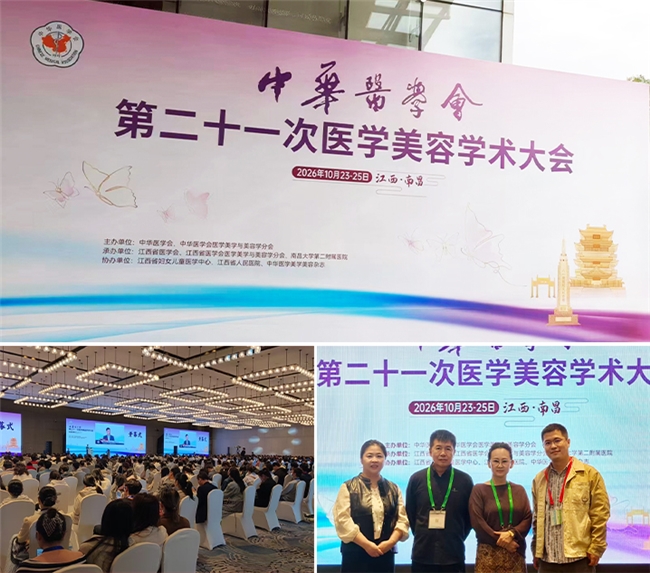 学术风采|长沙博润董凤武主任受邀出席中华医学会第二十一次医学美容学术大会